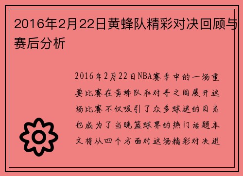 2016年2月22日黄蜂队精彩对决回顾与赛后分析