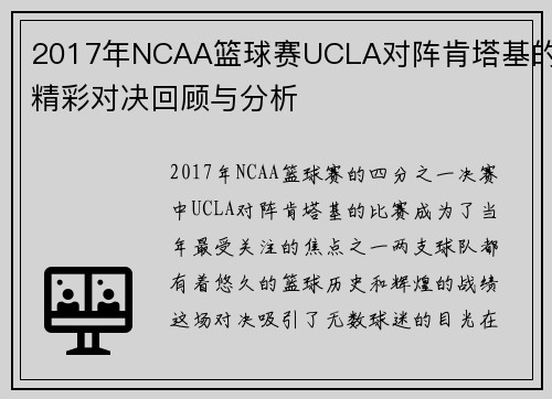 2017年NCAA篮球赛UCLA对阵肯塔基的精彩对决回顾与分析