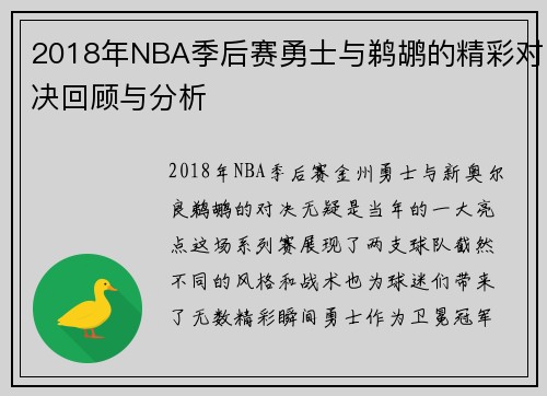 2018年NBA季后赛勇士与鹈鹕的精彩对决回顾与分析