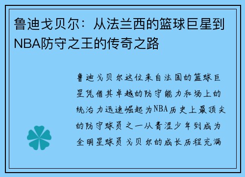 鲁迪戈贝尔：从法兰西的篮球巨星到NBA防守之王的传奇之路