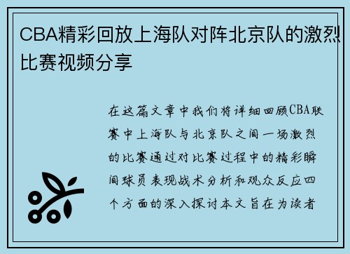 CBA精彩回放上海队对阵北京队的激烈比赛视频分享