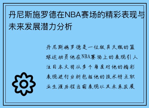 丹尼斯施罗德在NBA赛场的精彩表现与未来发展潜力分析