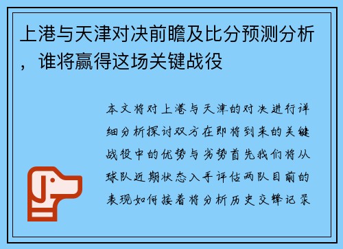 上港与天津对决前瞻及比分预测分析，谁将赢得这场关键战役