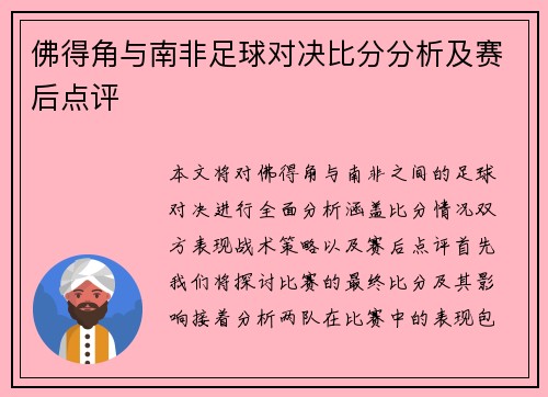佛得角与南非足球对决比分分析及赛后点评