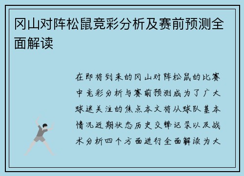 冈山对阵松鼠竞彩分析及赛前预测全面解读