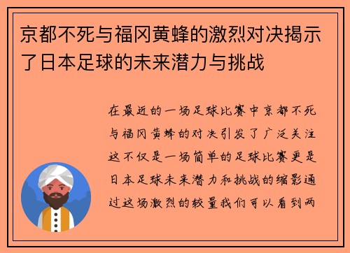 京都不死与福冈黄蜂的激烈对决揭示了日本足球的未来潜力与挑战