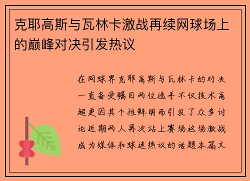 克耶高斯与瓦林卡激战再续网球场上的巅峰对决引发热议