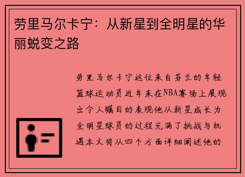劳里马尔卡宁：从新星到全明星的华丽蜕变之路