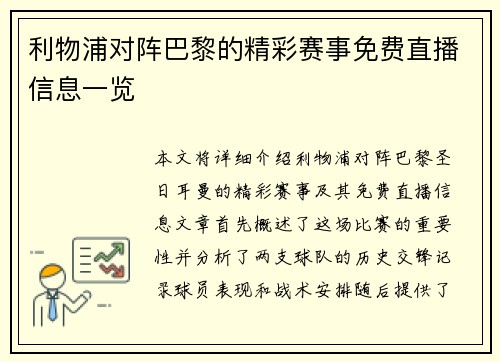 利物浦对阵巴黎的精彩赛事免费直播信息一览