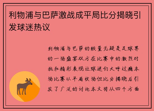 利物浦与巴萨激战成平局比分揭晓引发球迷热议