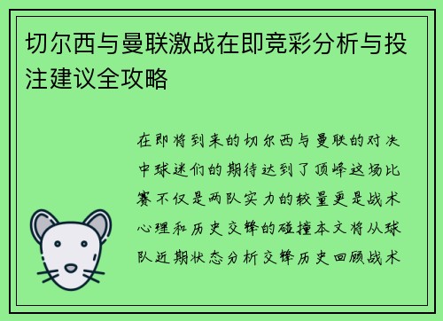 切尔西与曼联激战在即竞彩分析与投注建议全攻略