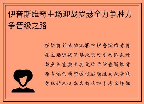 伊普斯维奇主场迎战罗瑟全力争胜力争晋级之路
