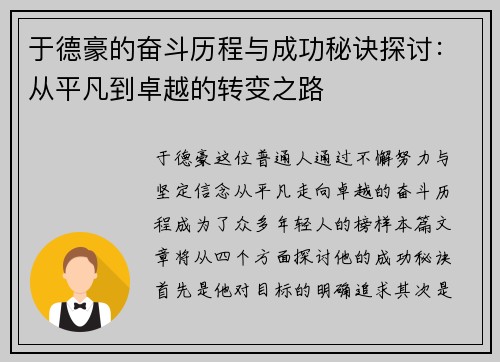 于德豪的奋斗历程与成功秘诀探讨：从平凡到卓越的转变之路