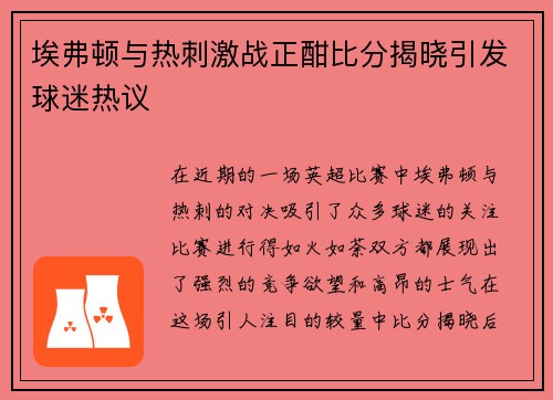 埃弗顿与热刺激战正酣比分揭晓引发球迷热议