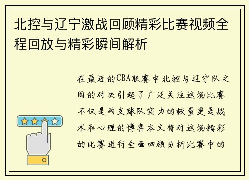 北控与辽宁激战回顾精彩比赛视频全程回放与精彩瞬间解析