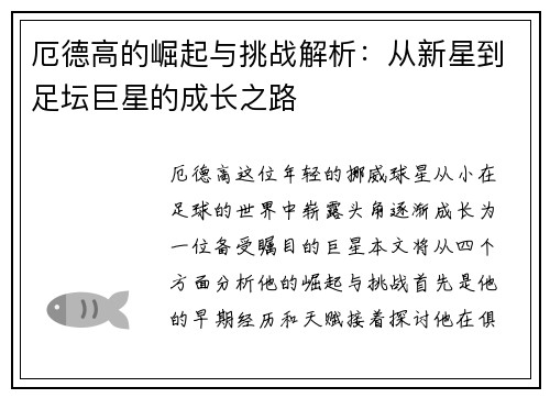 厄德高的崛起与挑战解析：从新星到足坛巨星的成长之路