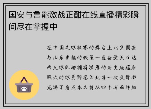 国安与鲁能激战正酣在线直播精彩瞬间尽在掌握中