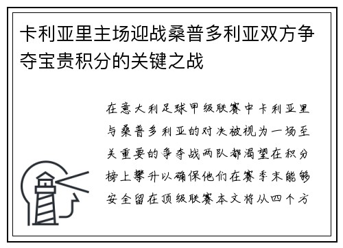 卡利亚里主场迎战桑普多利亚双方争夺宝贵积分的关键之战