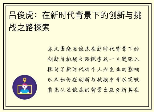 吕俊虎：在新时代背景下的创新与挑战之路探索