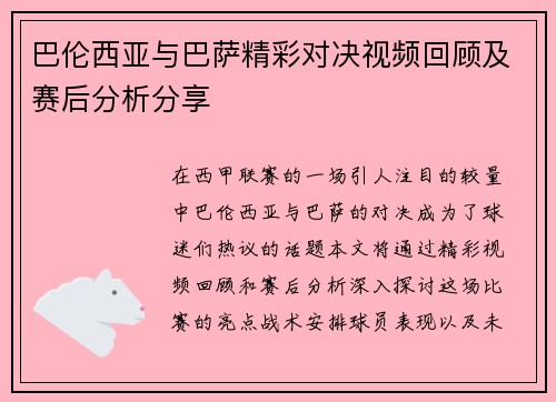 巴伦西亚与巴萨精彩对决视频回顾及赛后分析分享