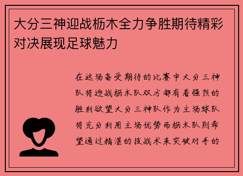 大分三神迎战枥木全力争胜期待精彩对决展现足球魅力