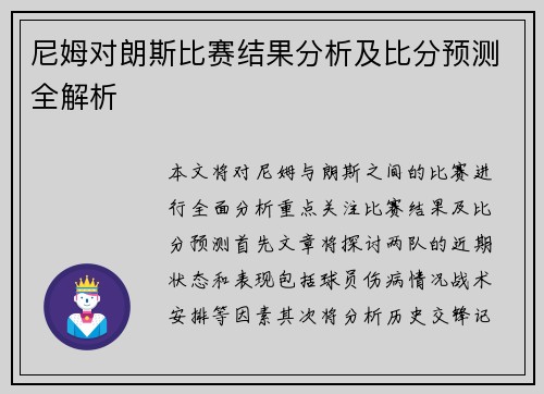 尼姆对朗斯比赛结果分析及比分预测全解析
