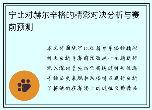 宁比对赫尔辛格的精彩对决分析与赛前预测