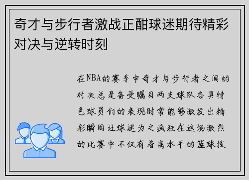 奇才与步行者激战正酣球迷期待精彩对决与逆转时刻