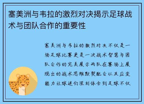 塞美洲与韦拉的激烈对决揭示足球战术与团队合作的重要性