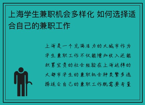 上海学生兼职机会多样化 如何选择适合自己的兼职工作