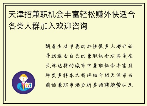 天津招兼职机会丰富轻松赚外快适合各类人群加入欢迎咨询