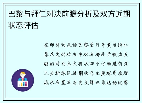 巴黎与拜仁对决前瞻分析及双方近期状态评估