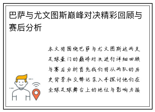 巴萨与尤文图斯巅峰对决精彩回顾与赛后分析