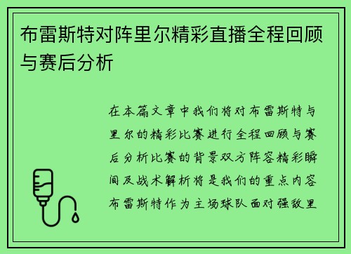布雷斯特对阵里尔精彩直播全程回顾与赛后分析