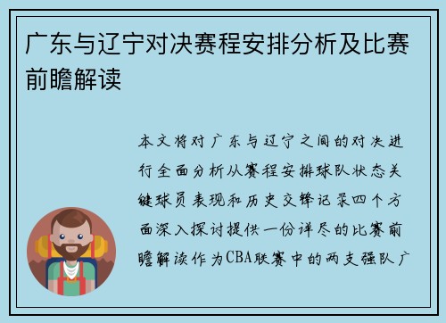 广东与辽宁对决赛程安排分析及比赛前瞻解读