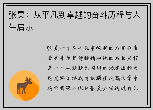 张昊：从平凡到卓越的奋斗历程与人生启示