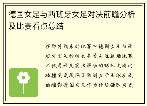 德国女足与西班牙女足对决前瞻分析及比赛看点总结