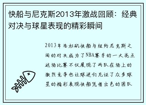 快船与尼克斯2013年激战回顾：经典对决与球星表现的精彩瞬间