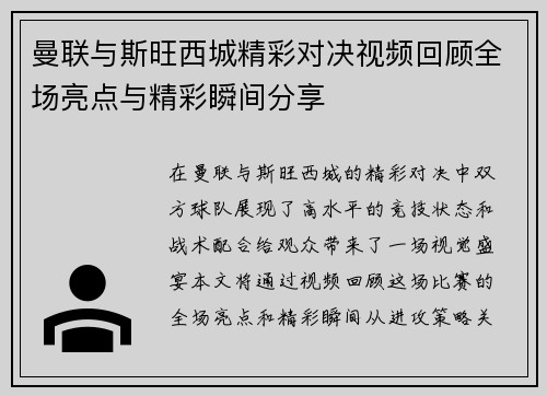 曼联与斯旺西城精彩对决视频回顾全场亮点与精彩瞬间分享