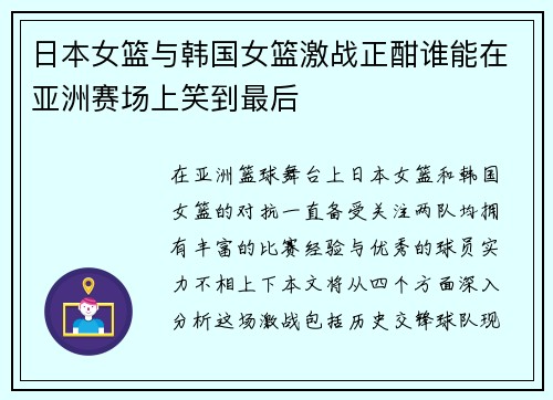 日本女篮与韩国女篮激战正酣谁能在亚洲赛场上笑到最后