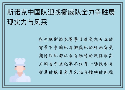 斯诺克中国队迎战挪威队全力争胜展现实力与风采