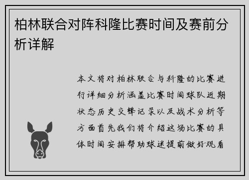柏林联合对阵科隆比赛时间及赛前分析详解