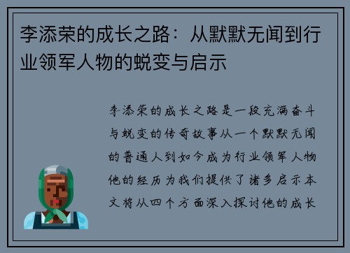 李添荣的成长之路：从默默无闻到行业领军人物的蜕变与启示