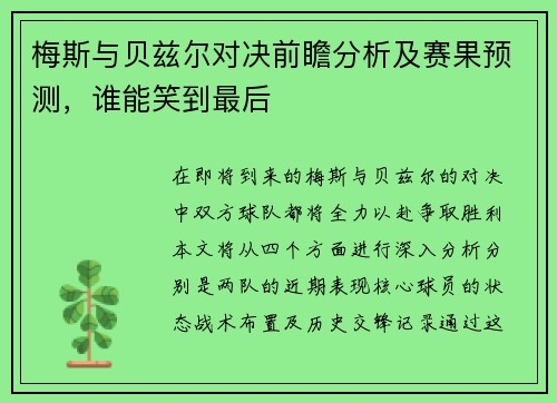 梅斯与贝兹尔对决前瞻分析及赛果预测，谁能笑到最后