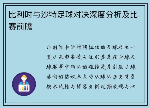 比利时与沙特足球对决深度分析及比赛前瞻