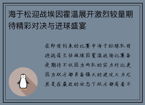 海于松迎战埃因霍温展开激烈较量期待精彩对决与进球盛宴