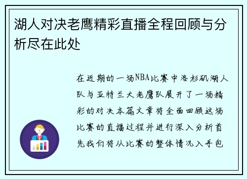 湖人对决老鹰精彩直播全程回顾与分析尽在此处