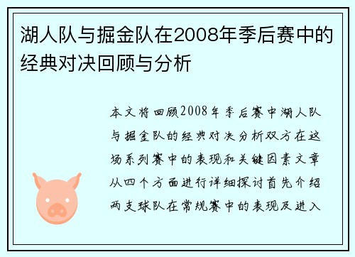 湖人队与掘金队在2008年季后赛中的经典对决回顾与分析
