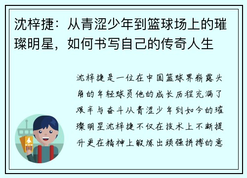 沈梓捷：从青涩少年到篮球场上的璀璨明星，如何书写自己的传奇人生