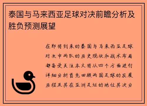 泰国与马来西亚足球对决前瞻分析及胜负预测展望